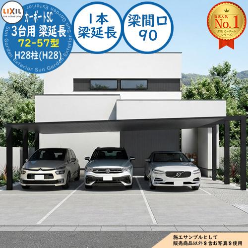 カーポートSC 3台用 1本梁延長 72-57型 H28柱(H28) アルミ形材色