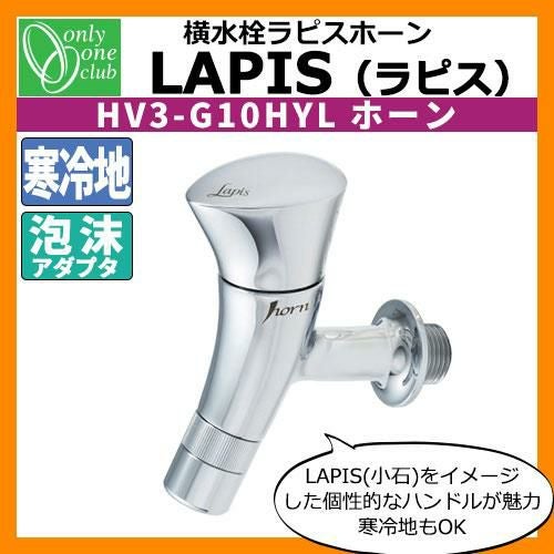 蛇口・フォーセット 横水栓 ラピス(ホーン) HV3-G10HYL オンリーワン