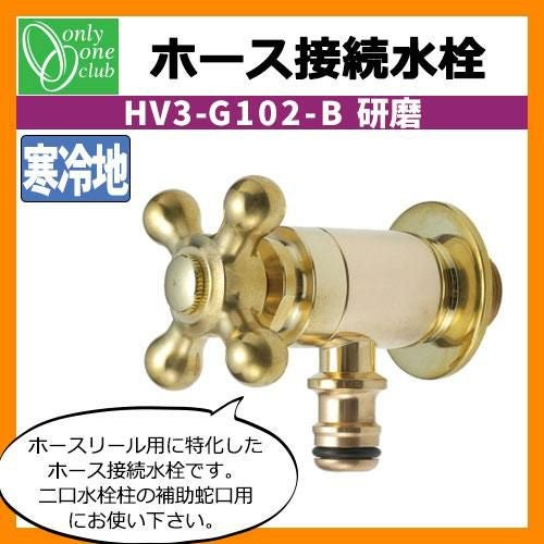 蛇口・フォーセット ホース接続水栓(研磨) HV3-G102-B オンリーワン