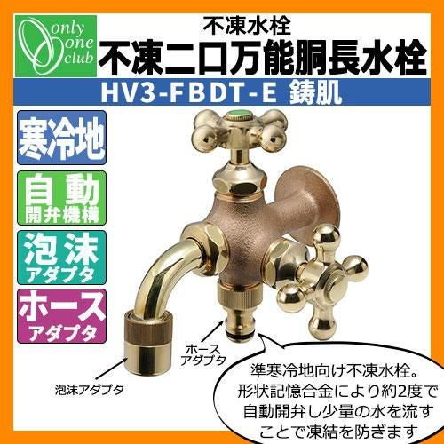 蛇口・フォーセット 不凍二口万能胴長水栓（鋳肌） HV3-FBDT-E