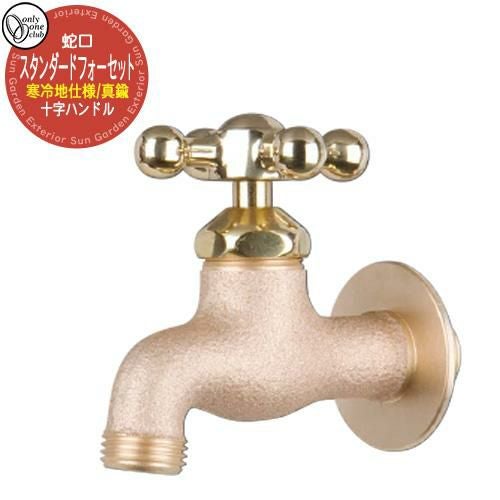 蛇口・フォーセット スタンダードフォーセット(真鍮) 十字/寒冷地仕様