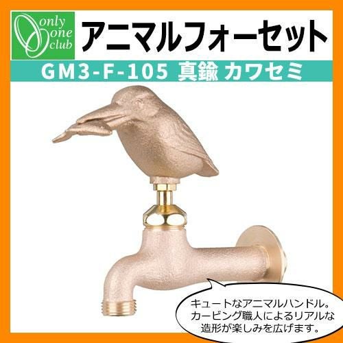 蛇口・フォーセット アニマルフォーセット(真鍮) カワセミ GM3-F-105