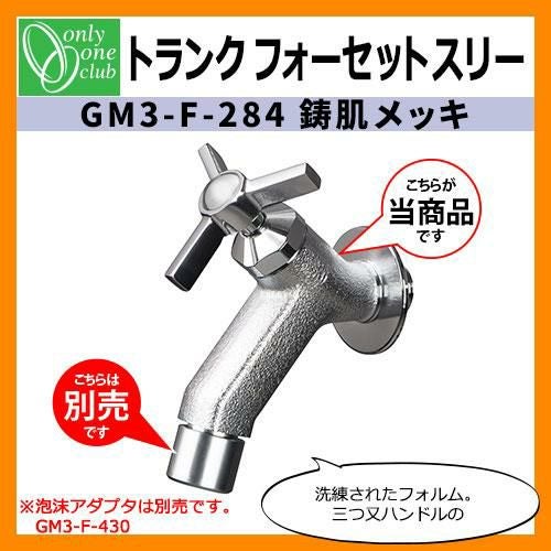 蛇口・フォーセット トランクフォーセット スリー(鋳肌メッキ) GM3-F