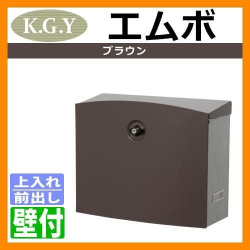 郵便ポスト 郵便受け 壁付けポスト エムボ E-3 ブラウン 壁掛けポスト