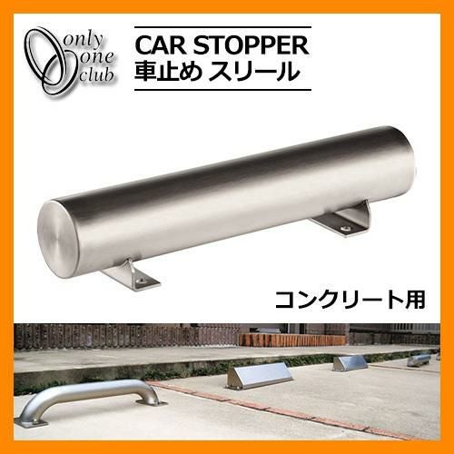 駐車場用品 車止め カーストッパー スリール コンクリート用 1個のみ