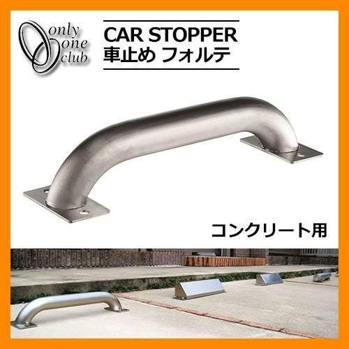 駐車場用品 車止め カーストッパー フォルテ コンクリート用 1個のみ