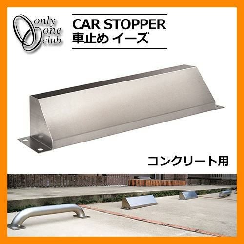 駐車場用品 車止め カーストッパー イーズ コンクリート用 1個のみ