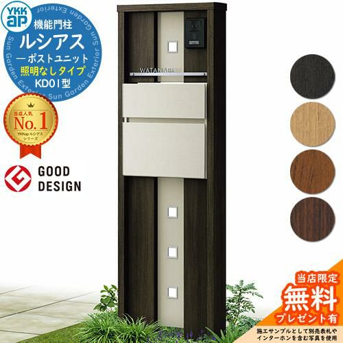 無料☆特典付】機能門柱 ルシアスポストユニット KD01型 照明なし