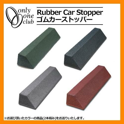 駐車場用品 車止め ゴムカーストッパー (2本組) オンリーワン