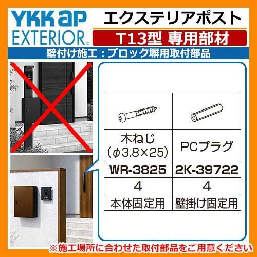 郵便ポスト 郵便受け ポストT13型専用部材 壁付け施工 ブロック塀用