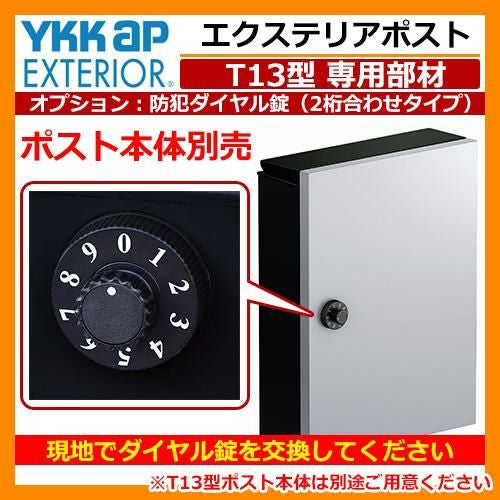郵便ポスト 郵便受け ポストT13型専用部材 オプション ダイヤル錠(2桁