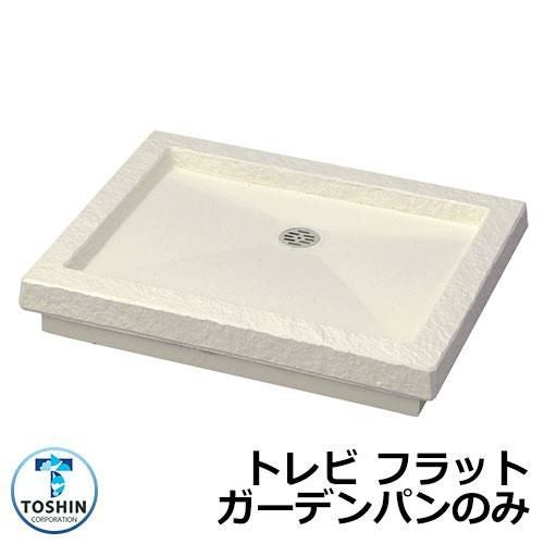ガーデンパン 水受け GPT-FLG-IV トレビ フラット ガーデンパンのみ