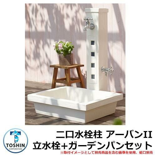 水周り 水栓柱 二口水栓柱 アーバンII 立水栓+ガーデンパン（トレビ
