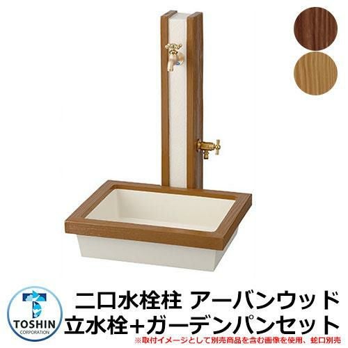 水周り 水栓柱 二口水栓柱 アーバンウッド 立水栓+ガーデンパン