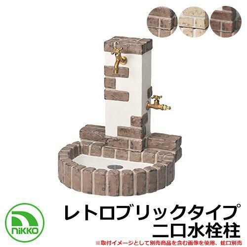 水栓柱 立水栓 立水栓ユニット レトロブリックタイプ OPB-RS-32W-PA 二