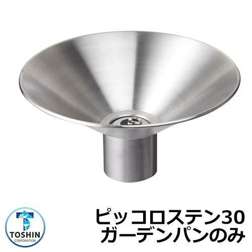 ガーデンパン 水受け GPT-SUS30-PIC ピッコロステン30 ガーデンパン