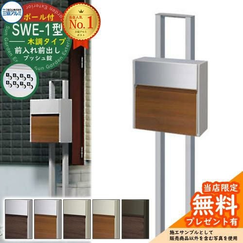 無料☆特典付】郵便ポスト 郵便受け SWE-1型 SWEポスト 木調タイプ