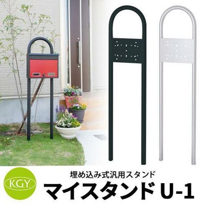 KGY工業 ポスト関連商品 マイスタンドU-1 埋め込み式スタンドのみ 1 