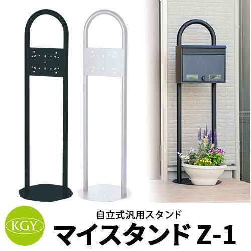 KGY工業 ポスト関連商品 マイスタンドZ-1 自立式スタンドのみ 1世帯用