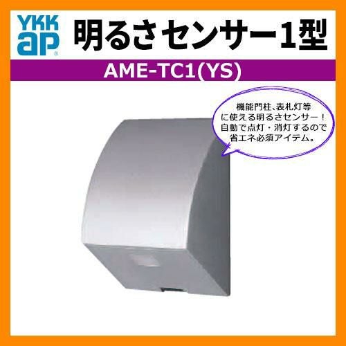 YKKAP 機能門柱 明るさセンサー1型 自動点灯、タイマー消灯 YSシルバー