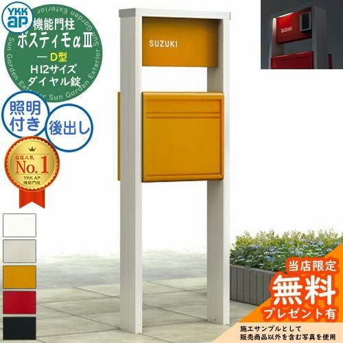 無料☆特典付】YKKap ポスティモα3 D型 （アルファ3） H12サイズ LED