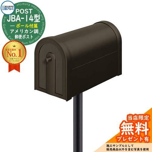 無料☆特典付】郵便ポスト 郵便受け 三協アルミ JBA-14型 アメリカン