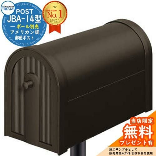 ☆新品☆アンティーク郵便ポスト【Jポスト/BA7型】 無料☆特典付】郵便ポスト 郵便受け 三協アルミ JBA-14型 アメリカン