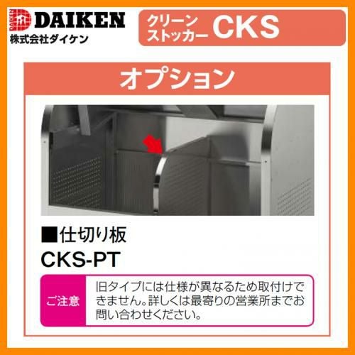 ゴミ箱 ダストボックス クリーンストッカー CKS型用オプション品