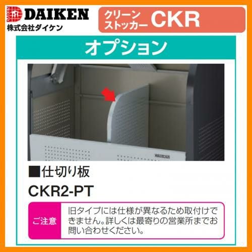 ゴミ箱 ダストボックス クリーンストッカー CKR型用オプション品