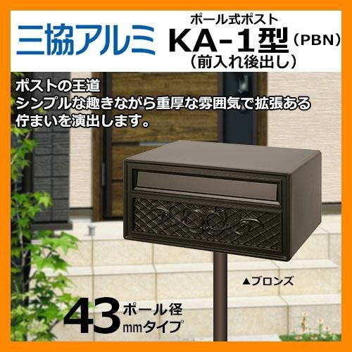 郵便ポスト KA-1型 ポールAP-40付 ブロンズ 三協アルミ | サンガーデン