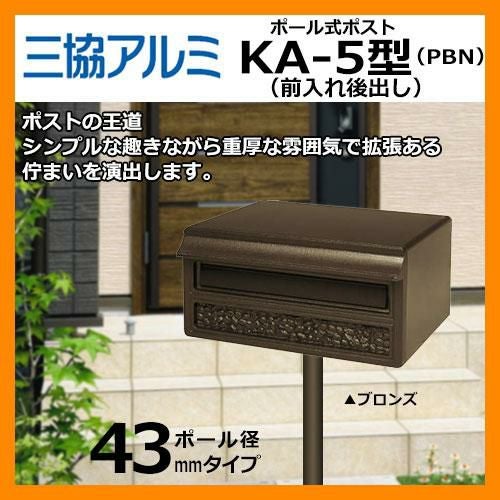 郵便ポスト KA-5型 ポールAP-40付 ブロンズ 三協アルミ | サンガーデン