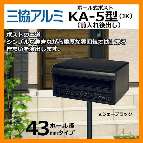 郵便ポスト KA-5型 ポールAP-40付 ジェーブラック 三協アルミ | サン