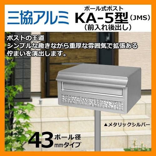 郵便ポスト KA-5型 ポールAP-40付 メタリックシルバー 三協アルミ