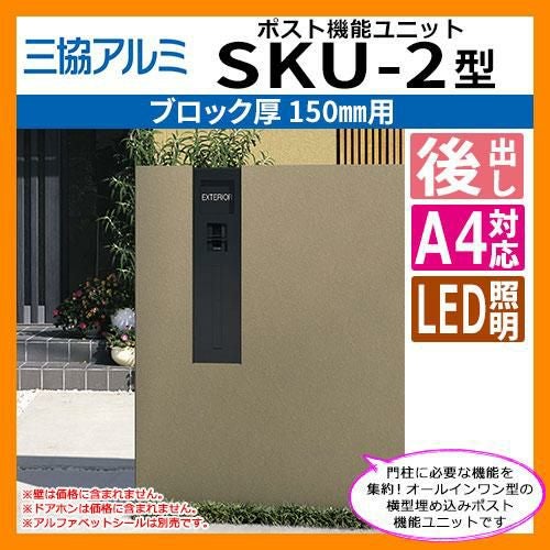 郵便ポスト SKU-2型 150mm用 縦型 壁埋め込み 三協アルミ 送料無料