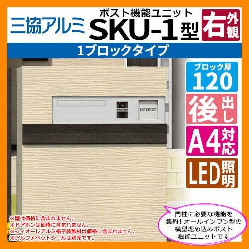 郵便ポスト SKU-1型 120mm用 1ブロックタイプ 壁埋め込み 右コーナー用