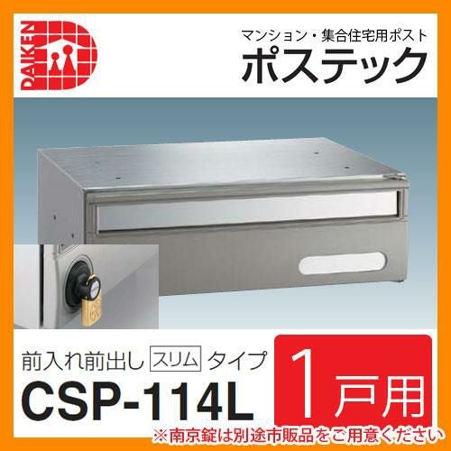 ポスト 郵便ポスト 郵便受け 集合住宅用ポスト CSP-114L ポステック