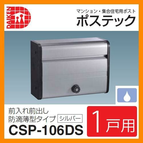ポスト 郵便ポスト 郵便受け 集合住宅用ポスト CSP-106DS ポステック