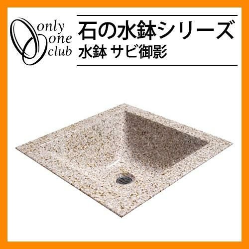 水受け ガーデンパン 石の水鉢 サビ御影 ガーデンパンのみ オンリー