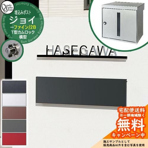 郵便ポスト 郵便受け Joy Fine ジョイ ファイン 2Bタイプ 大型配達物