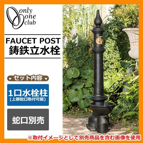 水栓柱 立水栓 鋳鉄立水栓 蛇口別売 FAUCET POST オンリーワンクラブ