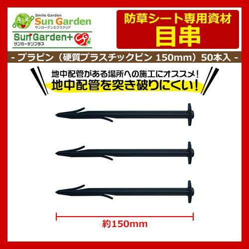 限定セール】防草シート 目串 プラピン（L150mm） 50本入（使用目安