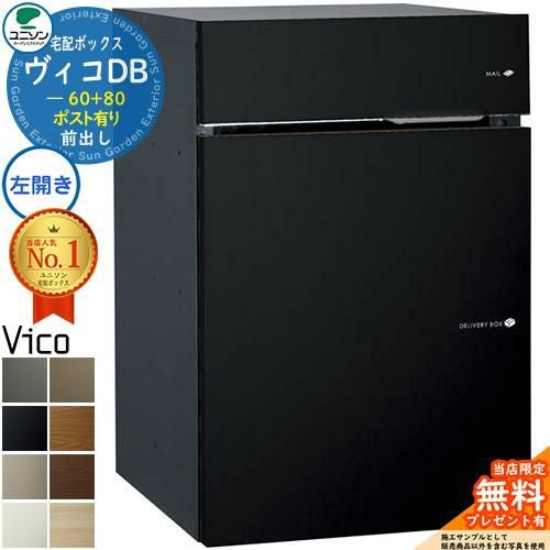 無料☆特典付】ヴィコDB 60+80 ポスト有り 左開きタイプ 前出し マット