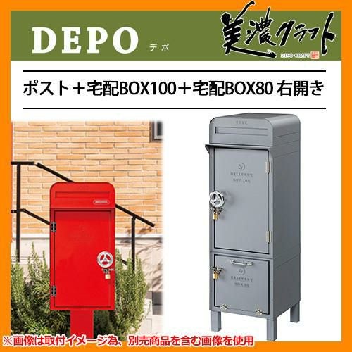 郵便ポスト 郵便受け 宅配ボックス デポ ポスト＋宅配BOX100＋宅配