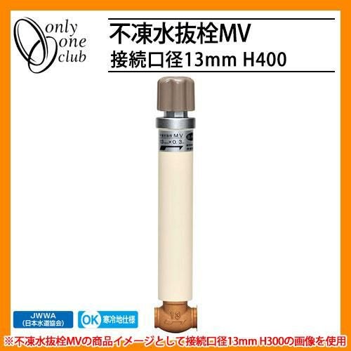 寒冷地仕様 JWWA 日本水道協会適合 不凍水抜栓MV 接続口径13mm H400