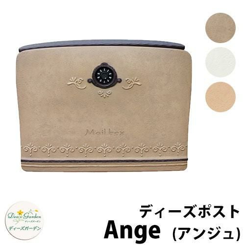 無料☆特典付】ディーズガーデン ディーズポスト アンジュ Ange 壁付け