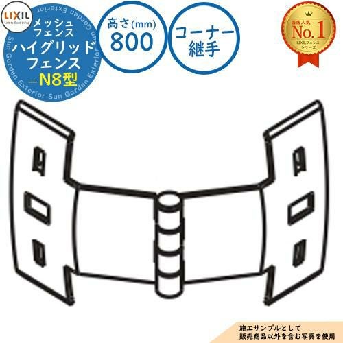部品】ハイグリッドフェンスN8型 H800サイズ 呼称：T-8 コーナー継手