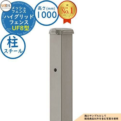 部品】ハイグリッドフェンスUF8型 H1000サイズ 呼称：T-10 スチール柱