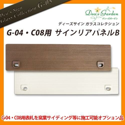 ディーズ ディーズサイン ガラスコレクション G-04・C-08用 サイン