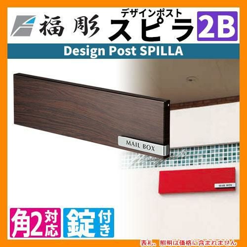 郵便ポスト 郵便受け 福彫 デザインポスト スピラ SPILLA 壁埋め込み