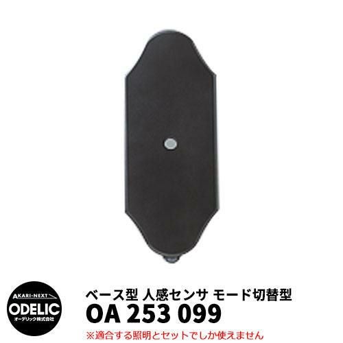 ODELIC オーデリック OA 253 099 人感センサ モード切替型 壁面取付
